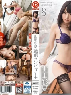 HD绝顶系列第8集/ 山田彩夏 /abp-412/持续更新 敬请期待1-20集(1部/1.23GB)(BT)